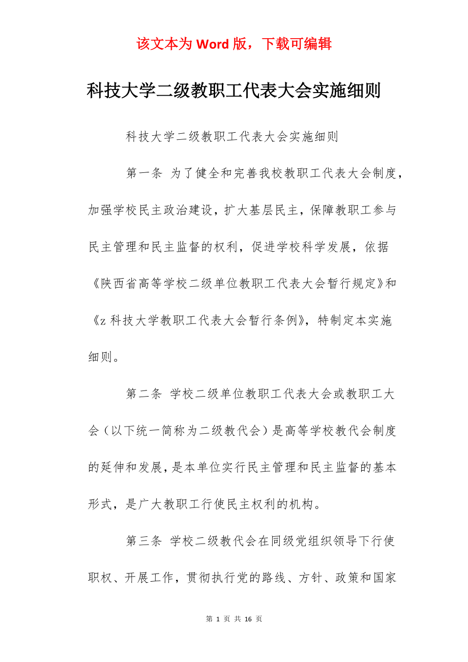 科技大学二级教职工代表大会实施细则.docx_第1页