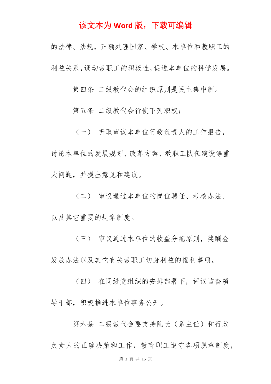 科技大学二级教职工代表大会实施细则.docx_第2页