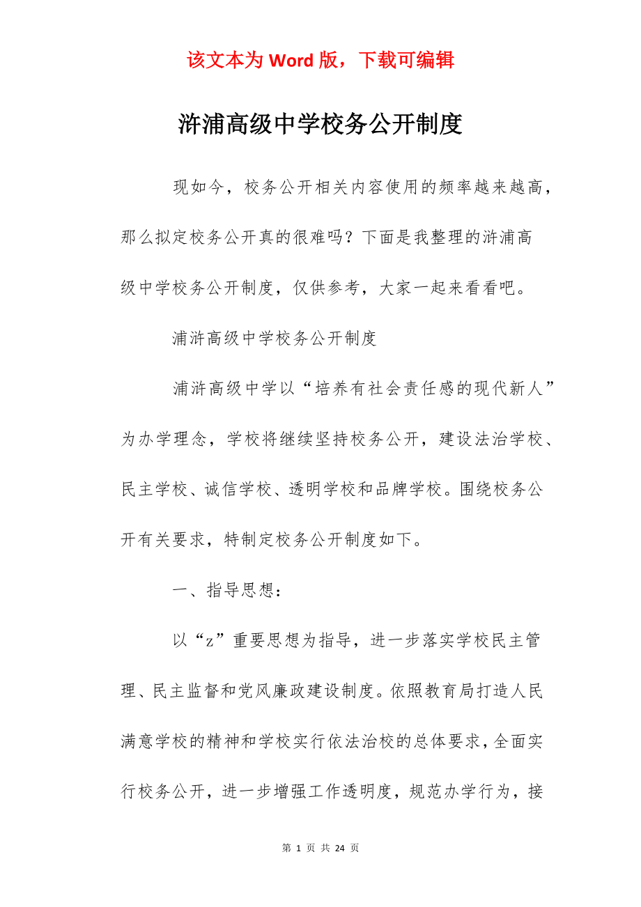 浒浦高级中学校务公开制度.docx_第1页