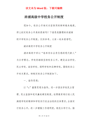 浒浦高级中学校务公开制度.docx