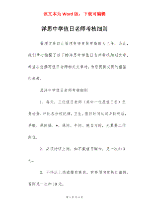 洋思中学值日老师考核细则.docx