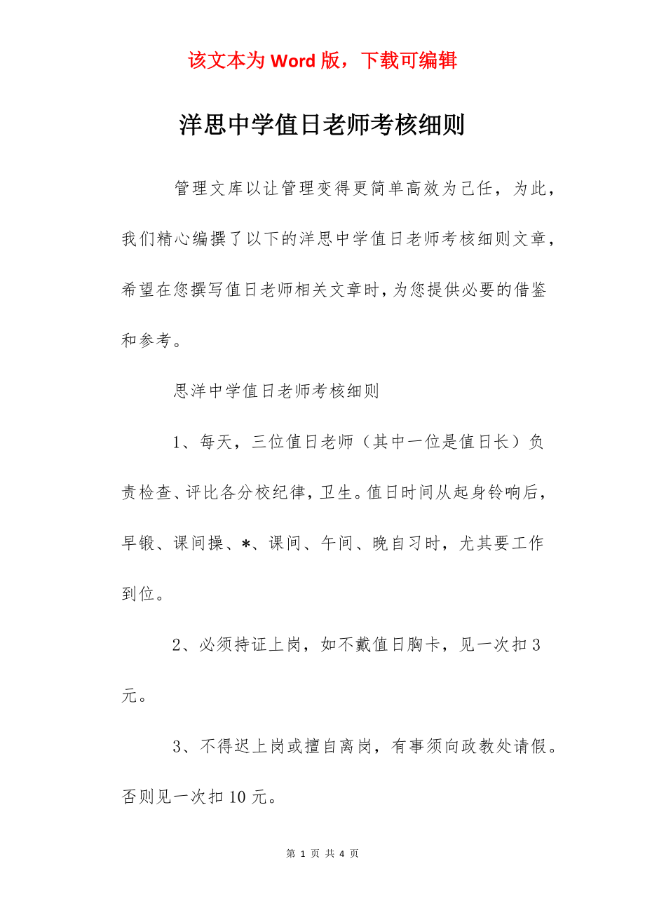 洋思中学值日老师考核细则.docx_第1页