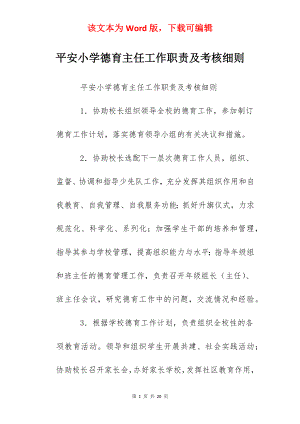 平安小学德育主任工作职责及考核细则.docx