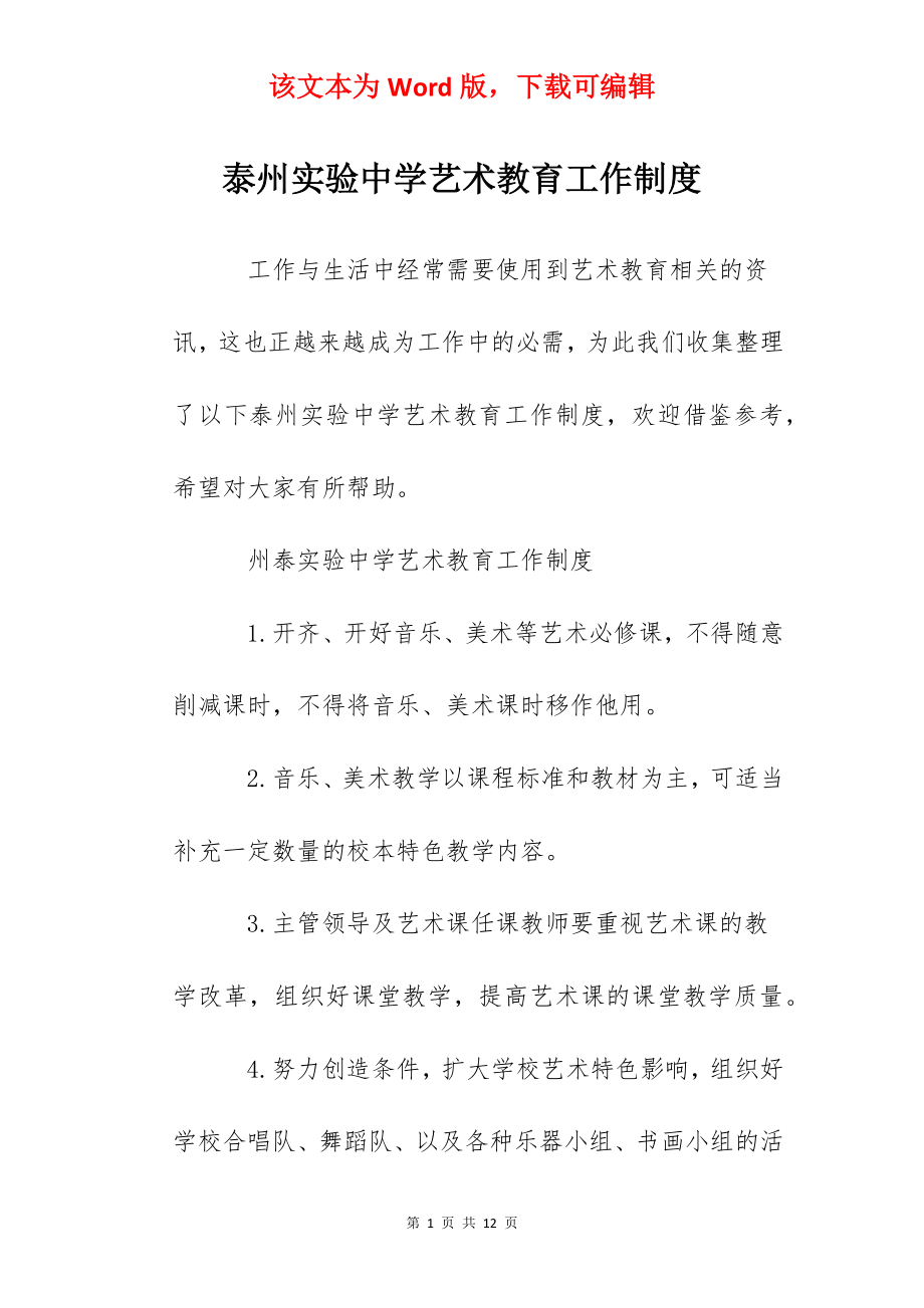 泰州实验中学艺术教育工作制度.docx_第1页