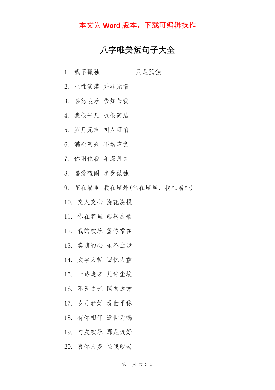 八字唯美短句子大全.docx_第1页