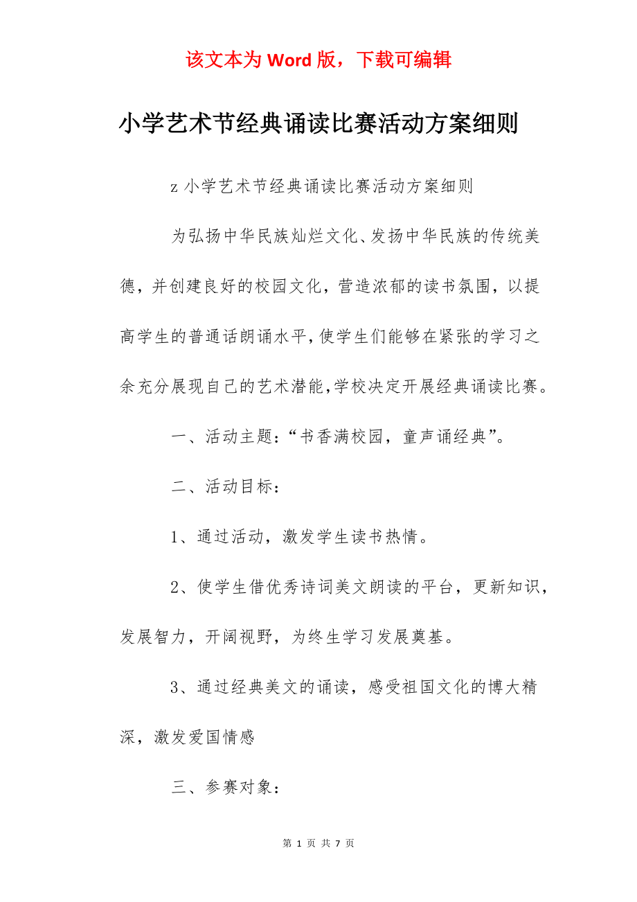 小学艺术节经典诵读比赛活动方案细则.docx_第1页