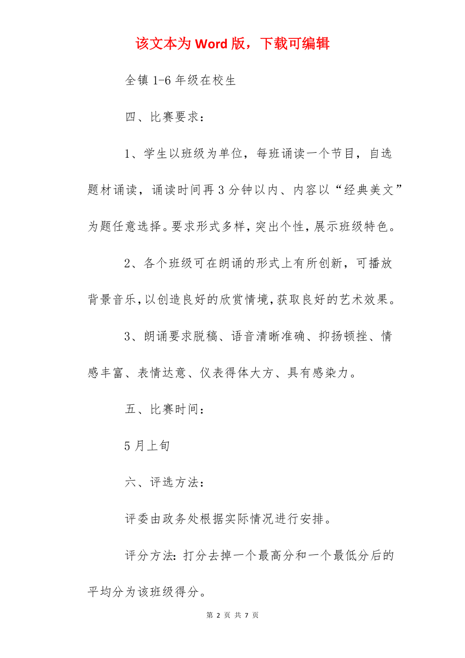 小学艺术节经典诵读比赛活动方案细则.docx_第2页