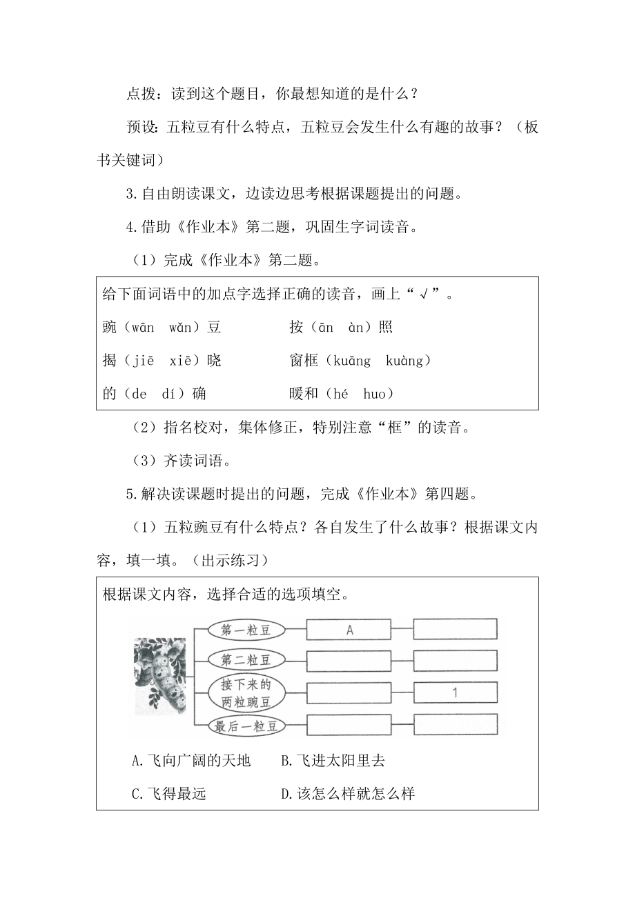 评优课部编四上语文《一个豆荚里的五粒豆》获奖公开课教案教学设计二【一等奖】.docx_第2页