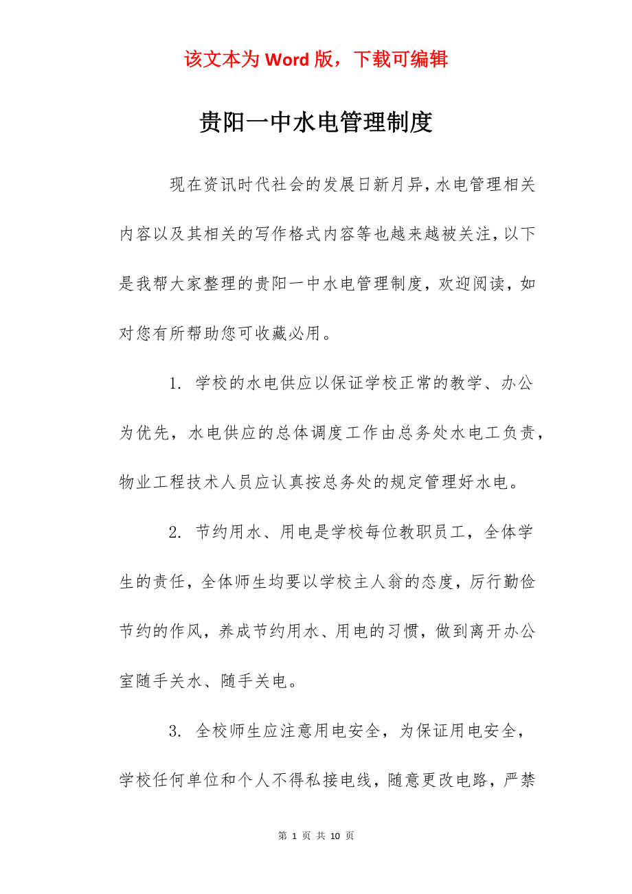 贵阳一中水电管理制度.docx_第1页