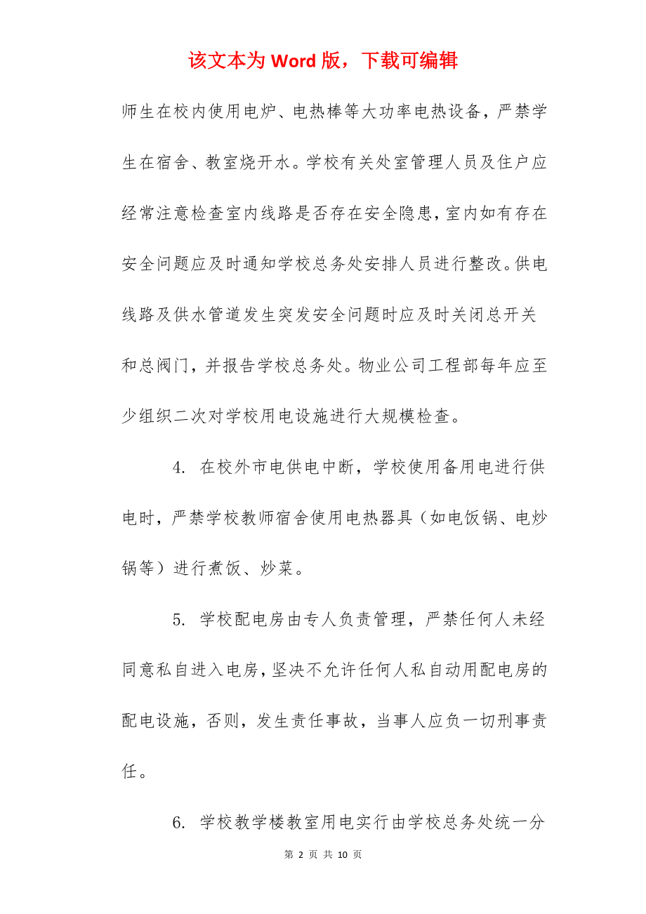 贵阳一中水电管理制度.docx_第2页