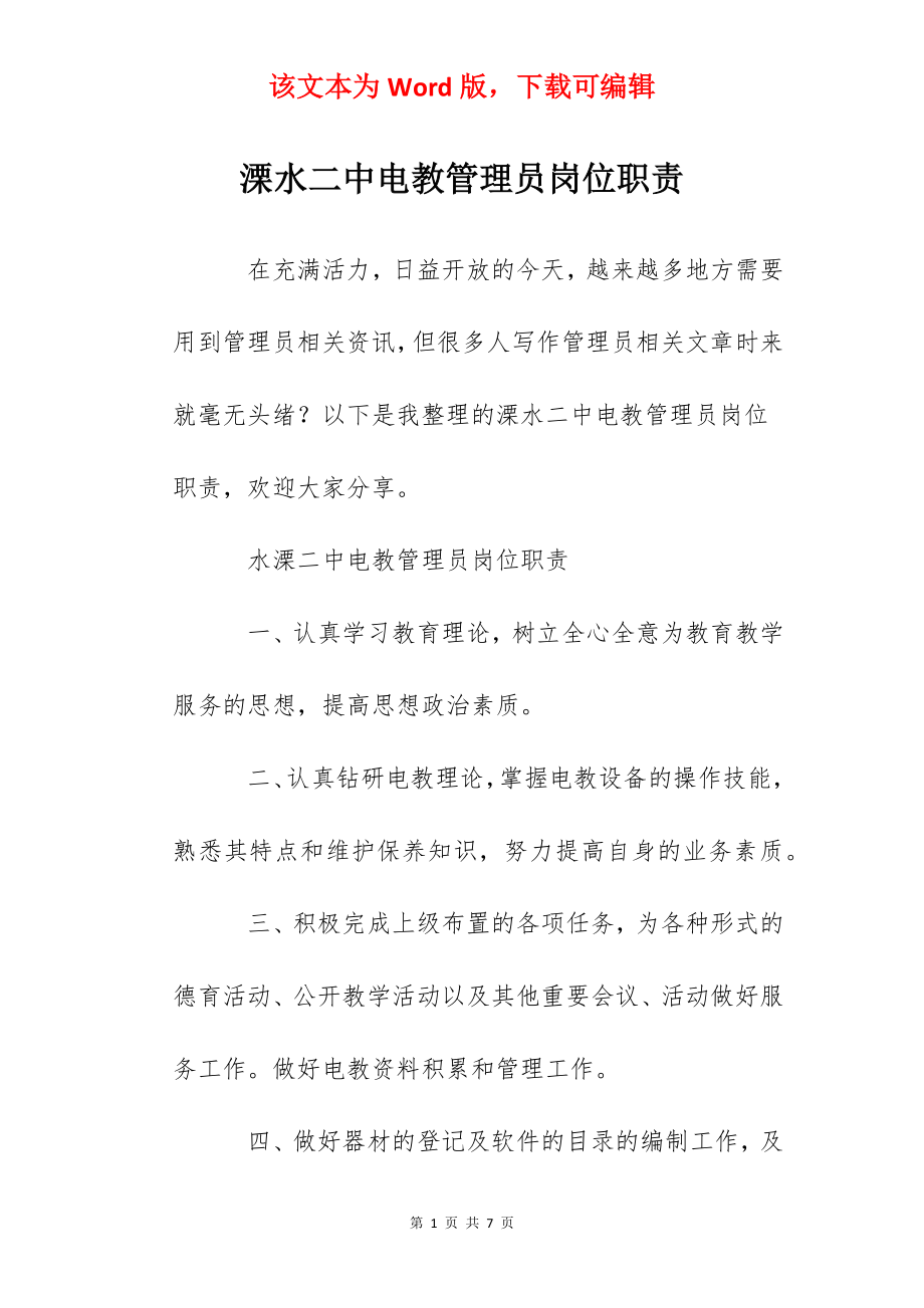 溧水二中电教管理员岗位职责.docx_第1页