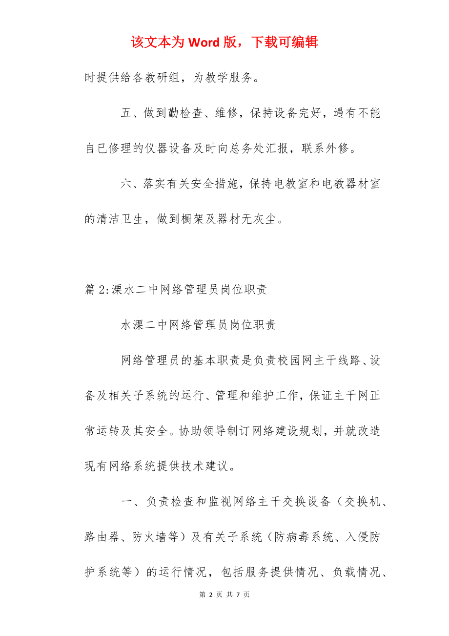 溧水二中电教管理员岗位职责.docx_第2页