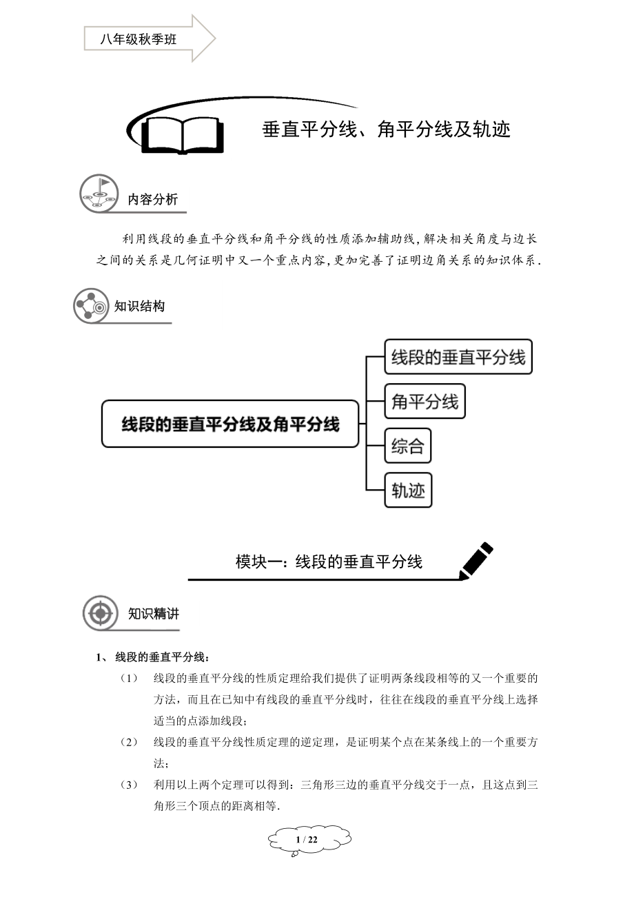 初中数学八年级秋季班-第17讲：垂直平分线、角平分线及轨迹-马秋燕.docx_第1页