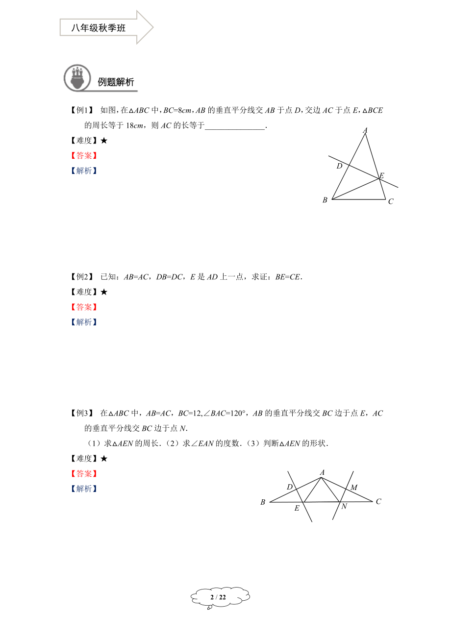 初中数学八年级秋季班-第17讲：垂直平分线、角平分线及轨迹-马秋燕.docx_第2页