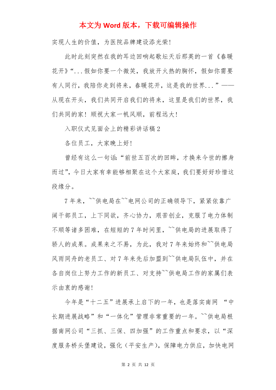 入职仪式见面会上的精彩讲话稿.docx_第2页