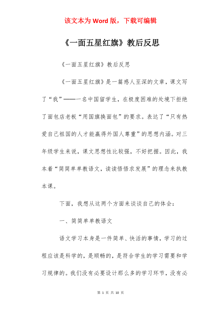 《一面五星红旗》教后反思.docx_第1页