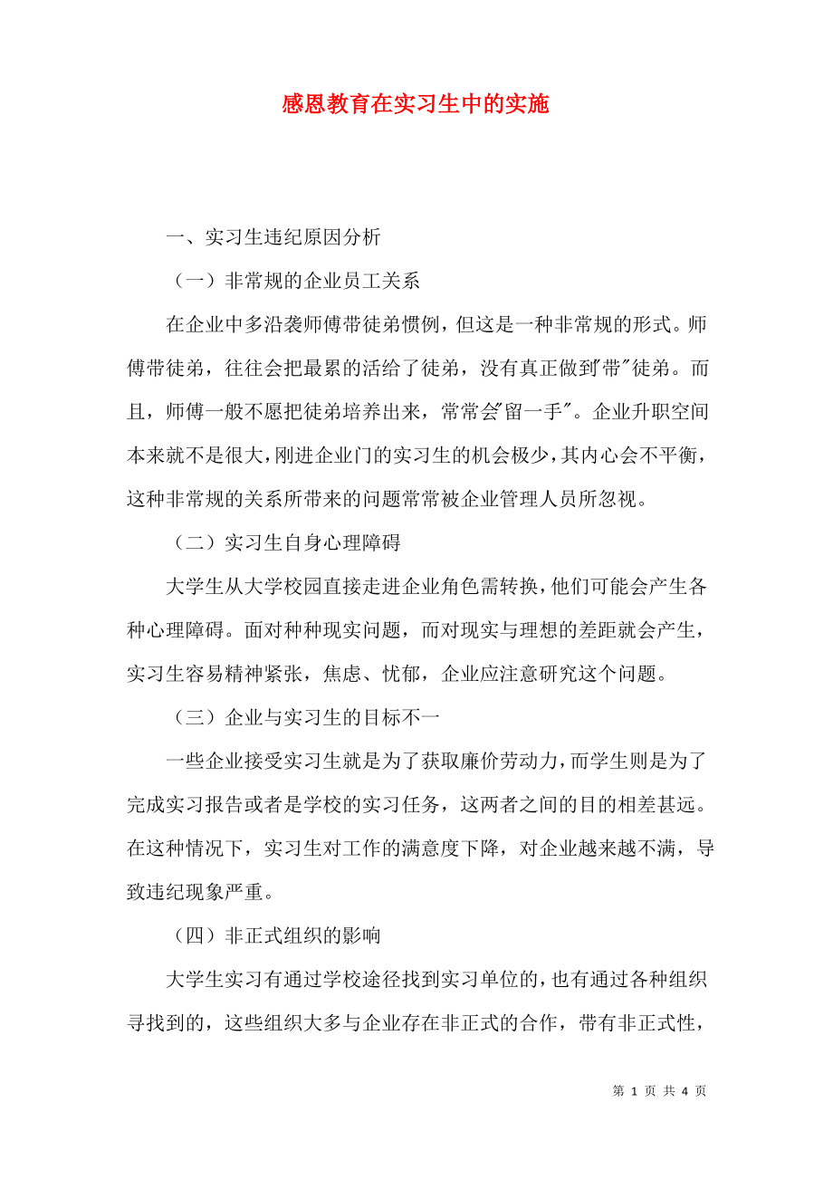 感恩教育在实习生中的实施.pdf_第1页