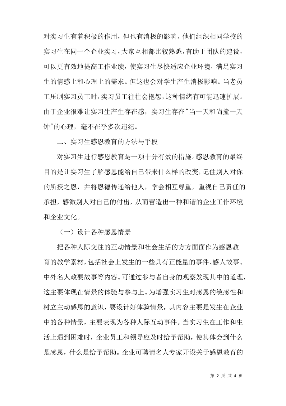 感恩教育在实习生中的实施.pdf_第2页