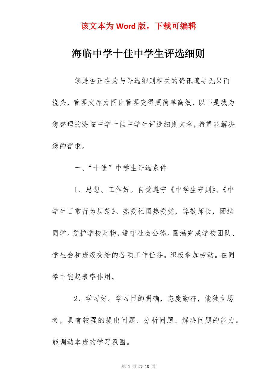 海临中学十佳中学生评选细则.docx_第1页