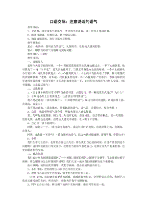 部编统编二下语文（教案1）口语交际：注意说话的语气公开课课件教案.doc