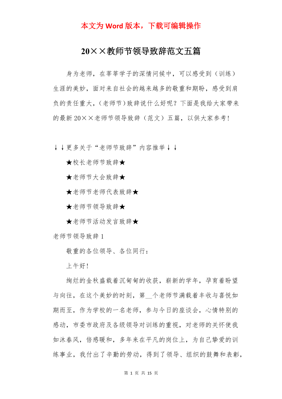 20××教师节领导致辞范文五篇.docx_第1页