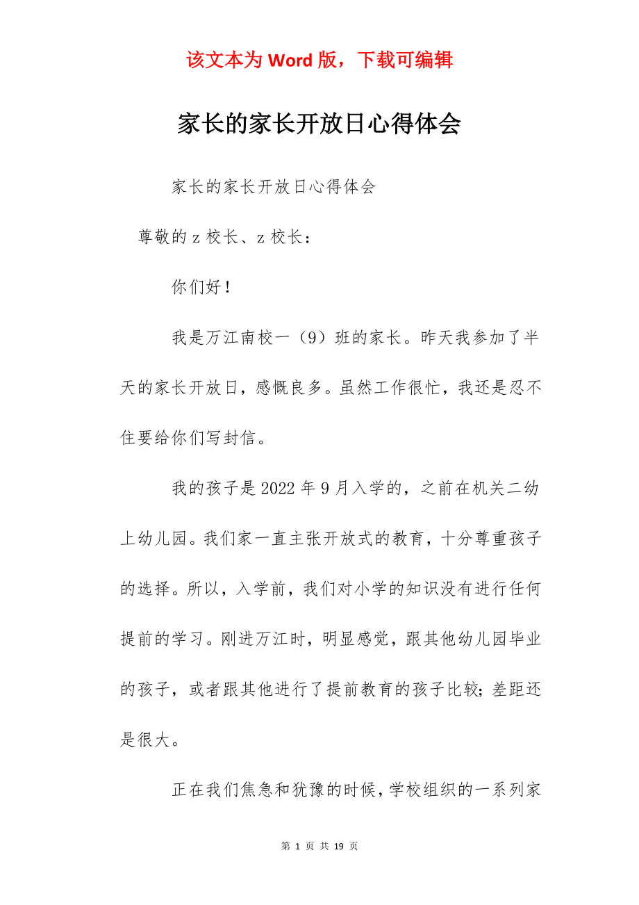 家长的家长开放日心得体会.docx_第1页