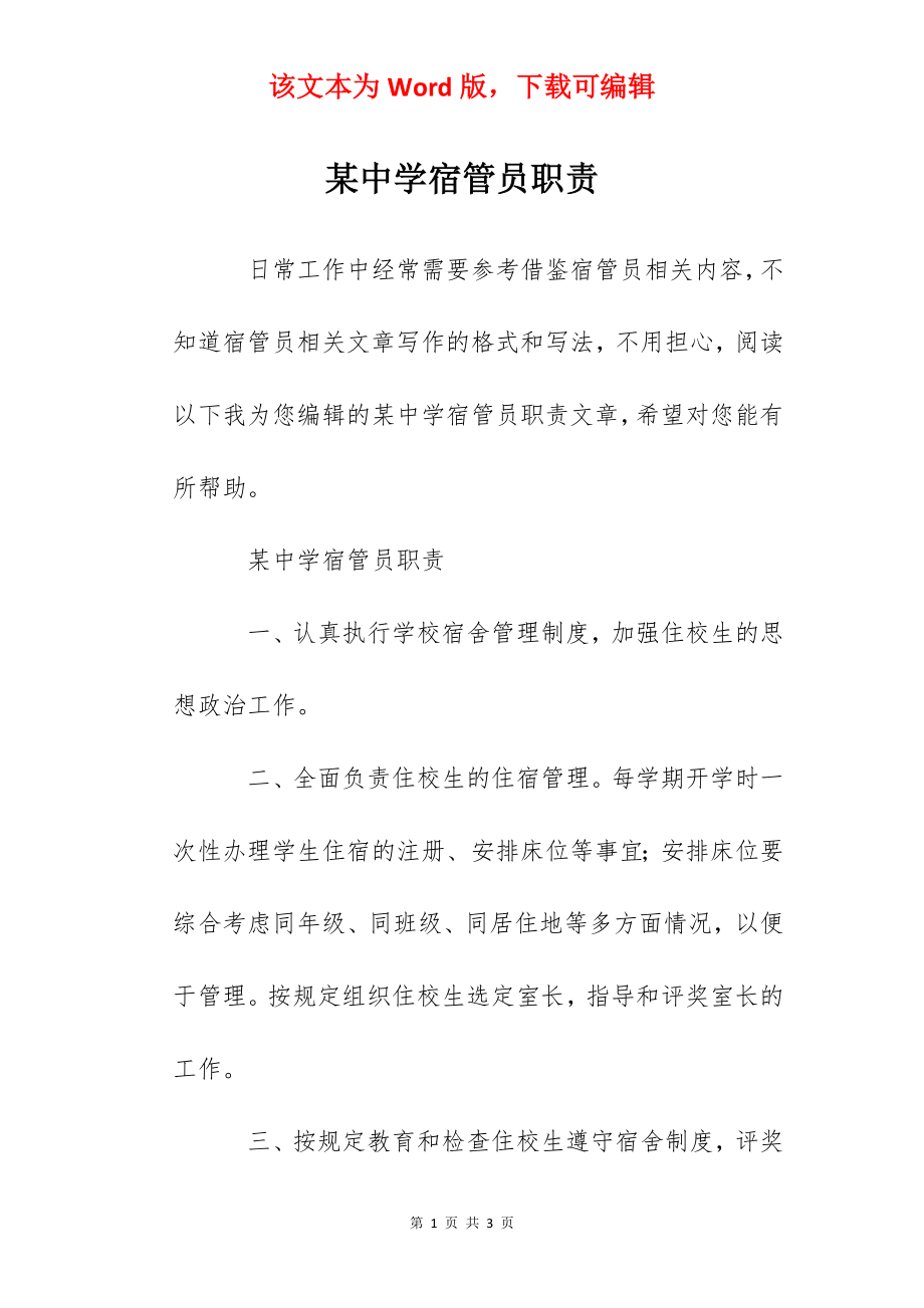 某中学宿管员职责.docx_第1页