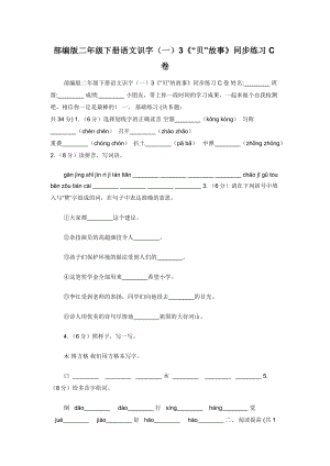 部编版二年级下册语文识字（一）3《“贝”故事》同步练习C卷.docx