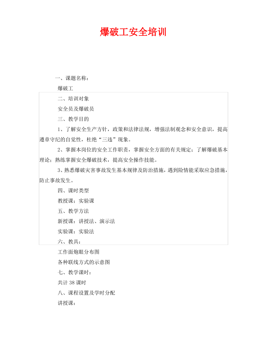 《安全教育》之爆破工安全培训.pdf_第1页