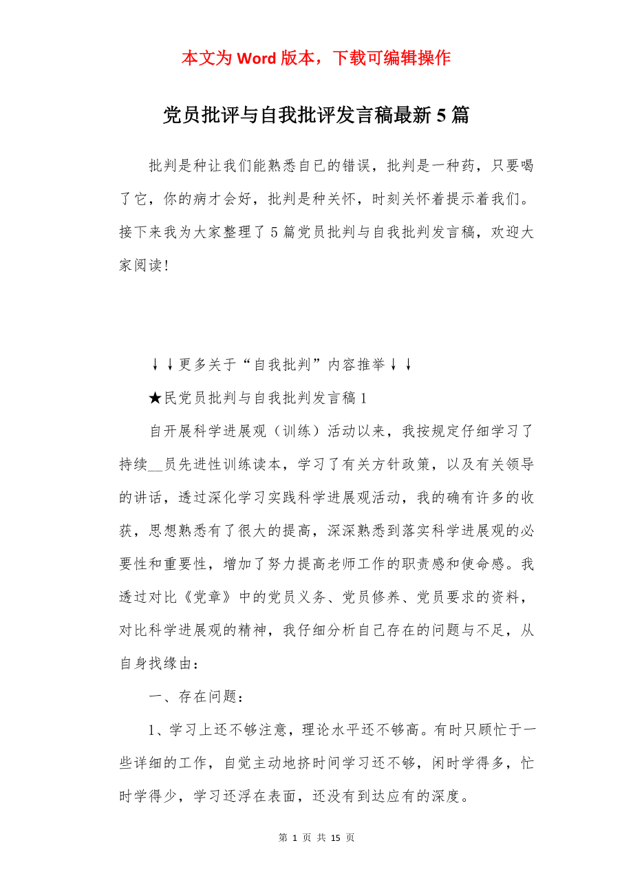 党员批评与自我批评发言稿最新5篇.docx_第1页