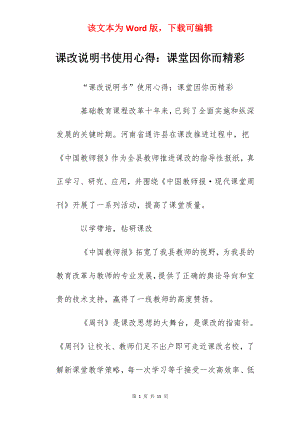 课改说明书使用心得：课堂因你而精彩.docx