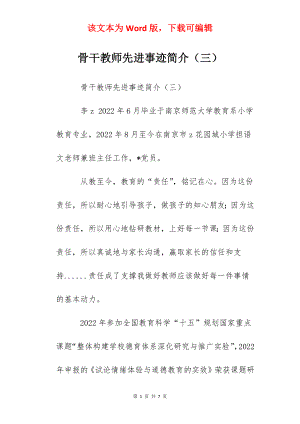 骨干教师先进事迹简介（三）.docx