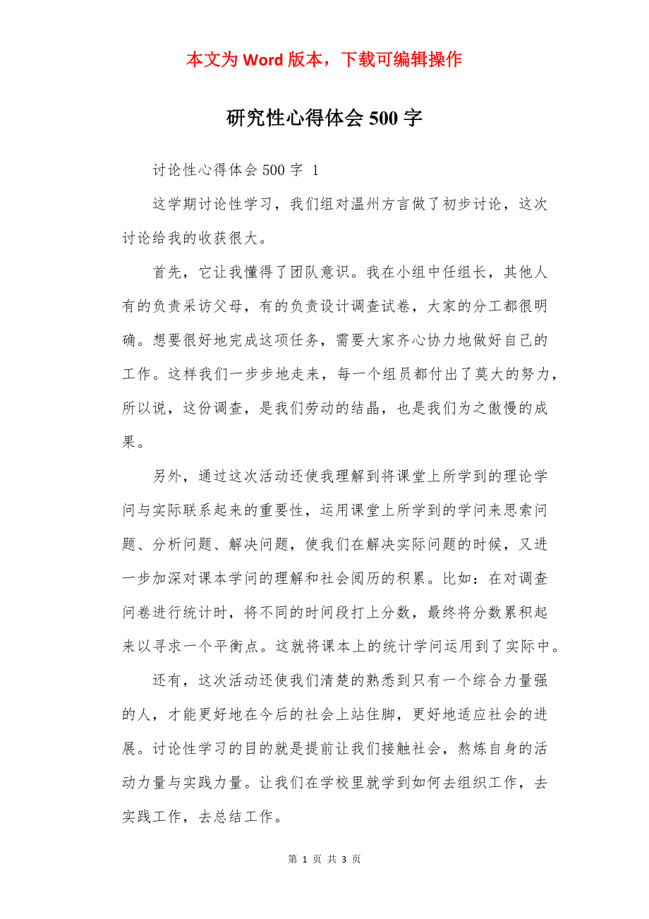 研究性心得体会500字.docx_第1页