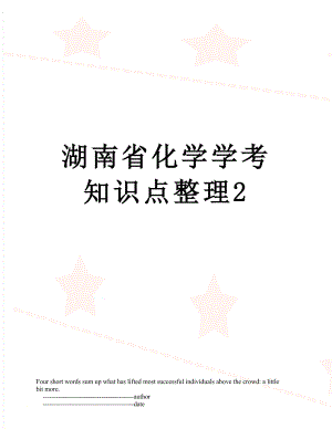 湖南省化学学考知识点整理2.doc