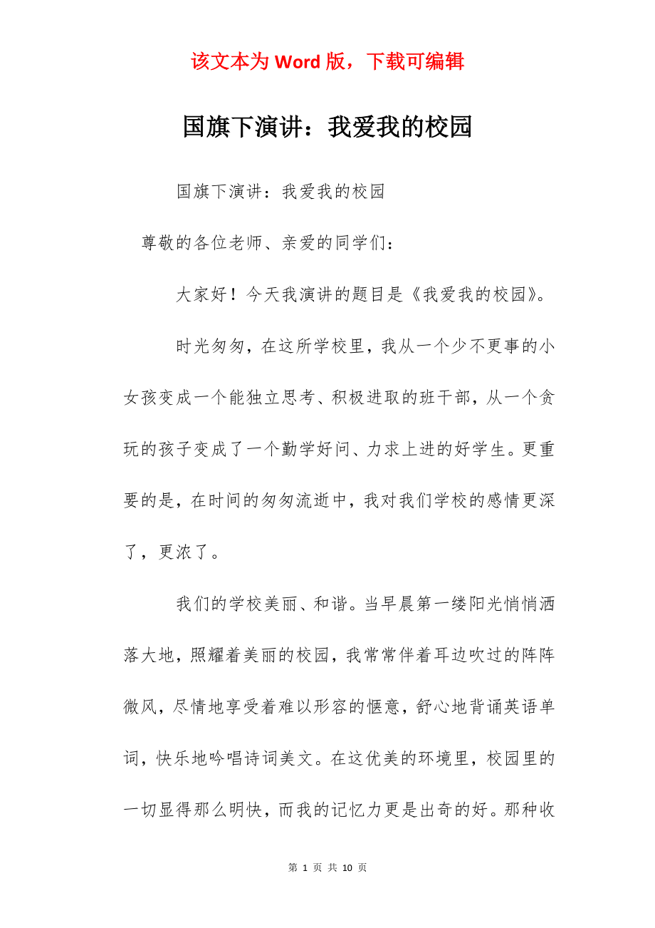 国旗下演讲：我爱我的校园.docx_第1页