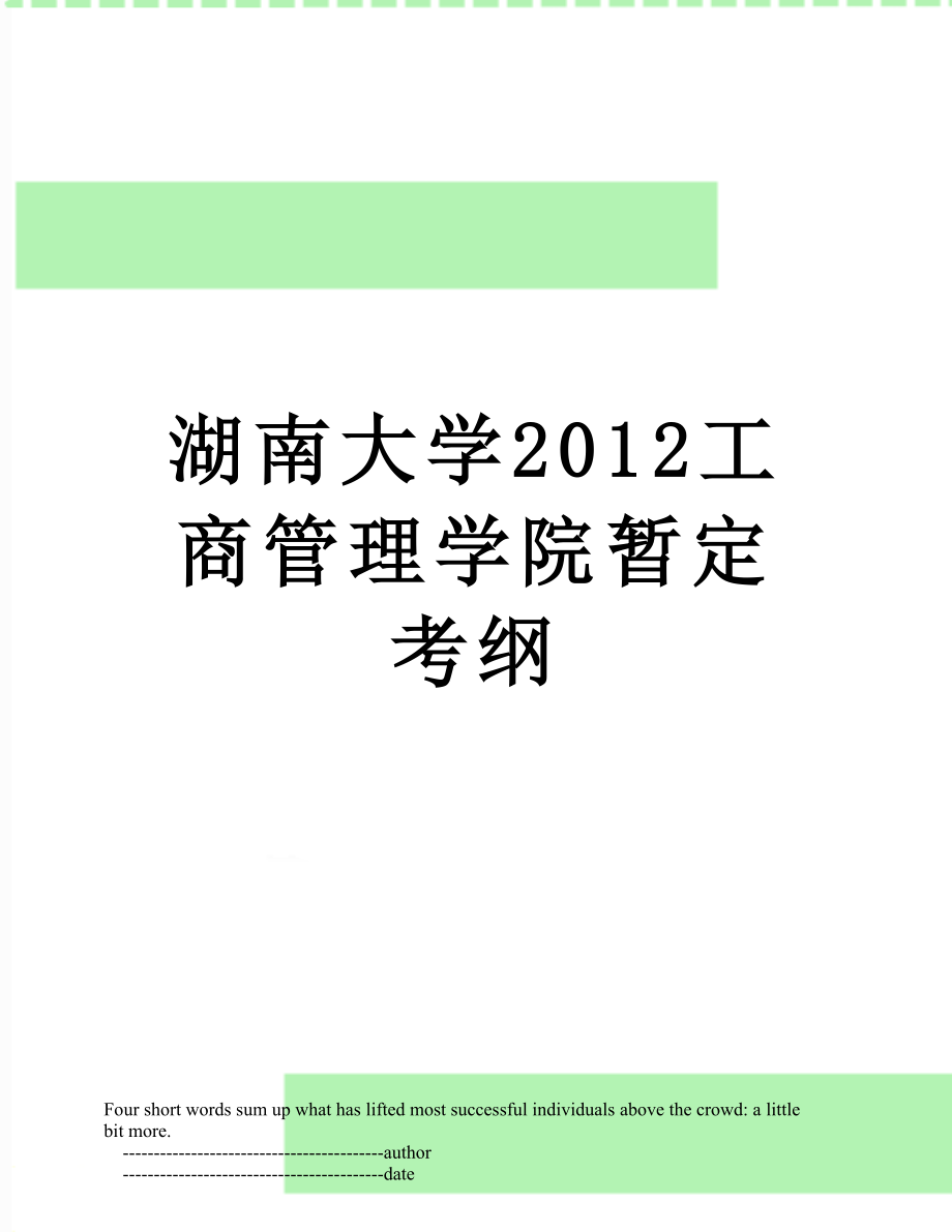 湖南大学工商管理学院暂定考纲.doc_第1页