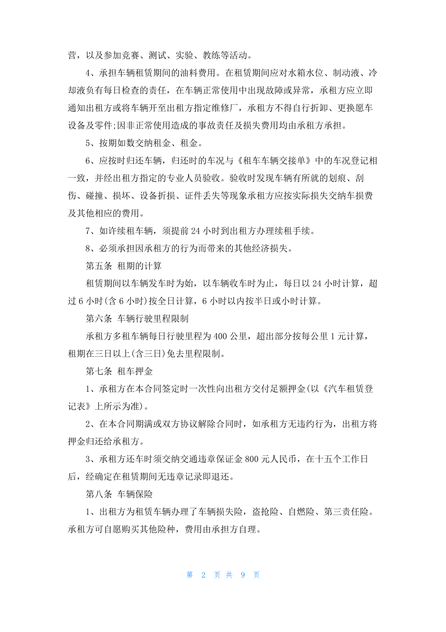 自驾租车合同书最新版3篇.pdf_第2页