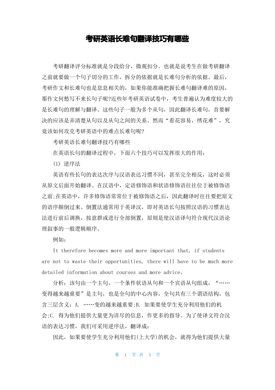 考研英语长难句翻译技巧有哪些.pdf_第1页