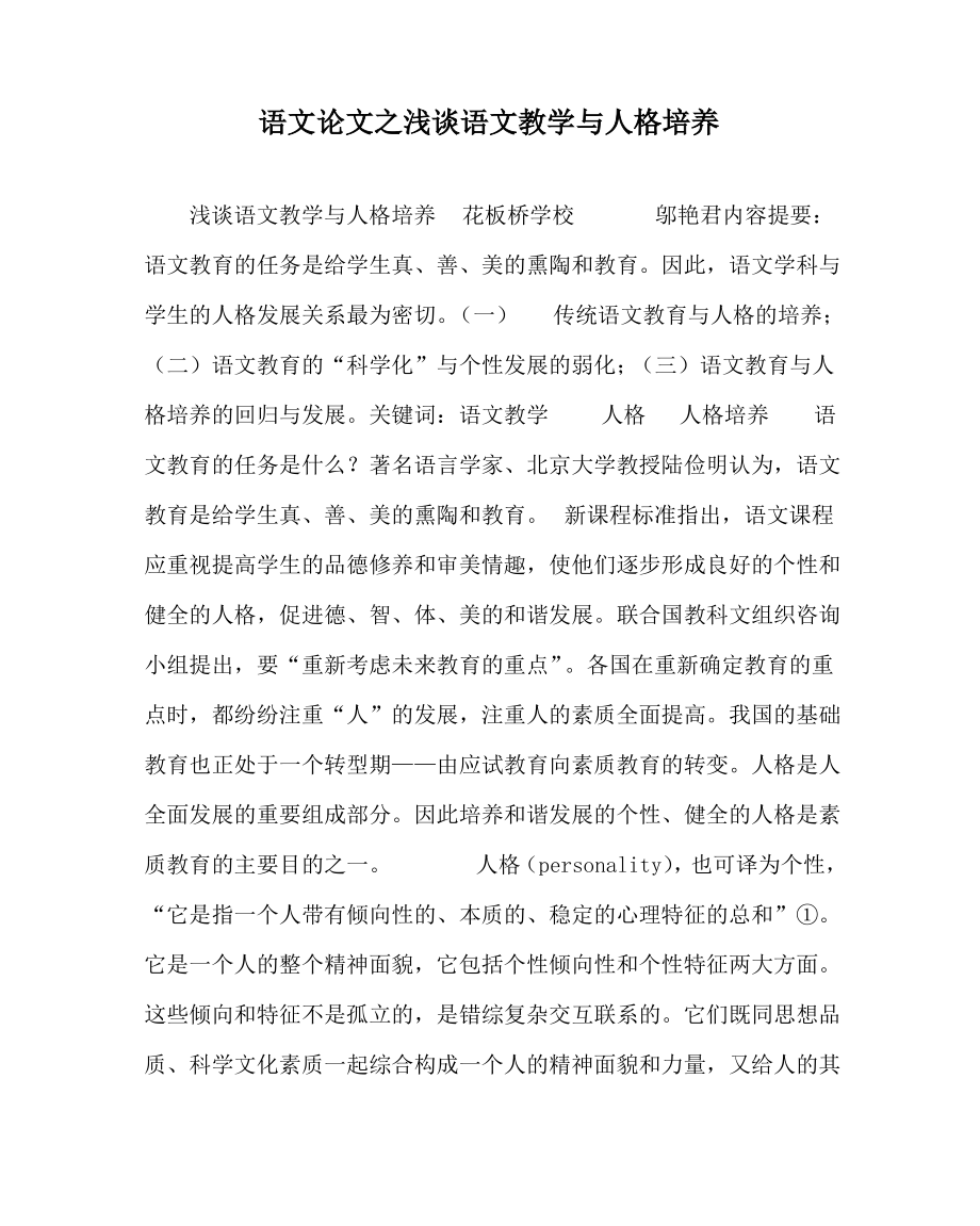 语文(心得)之浅谈语文教学与人格培养.pdf_第1页