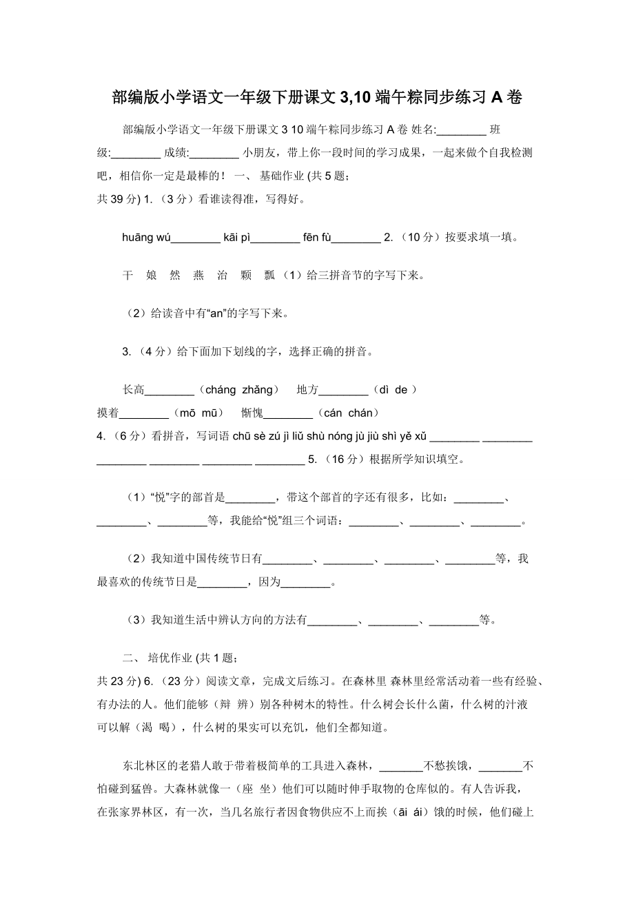 部编版小学语文一年级下册课文3-10端午粽同步练习A卷.docx_第1页