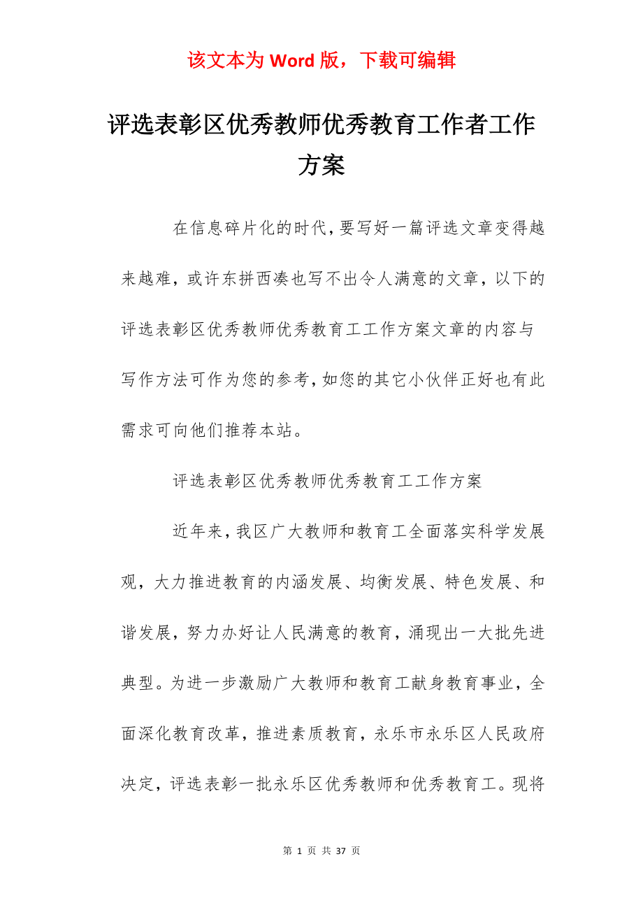 评选表彰区优秀教师优秀教育工作者工作方案.docx_第1页