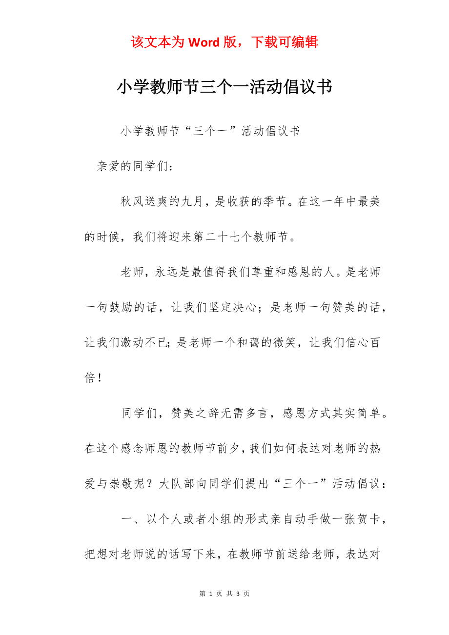 小学教师节三个一活动倡议书.docx_第1页