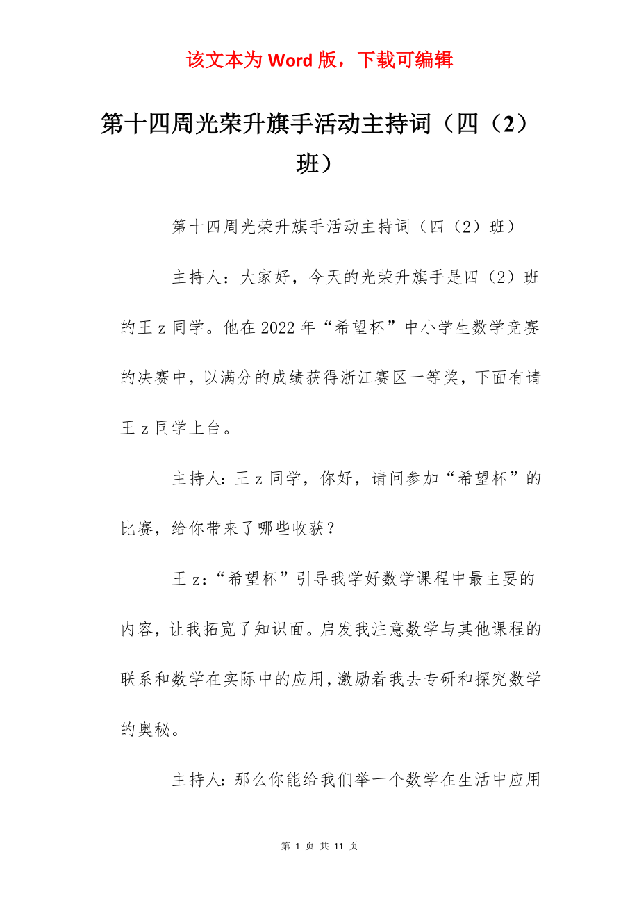 第十四周光荣升旗手活动主持词（四（2）班）.docx_第1页