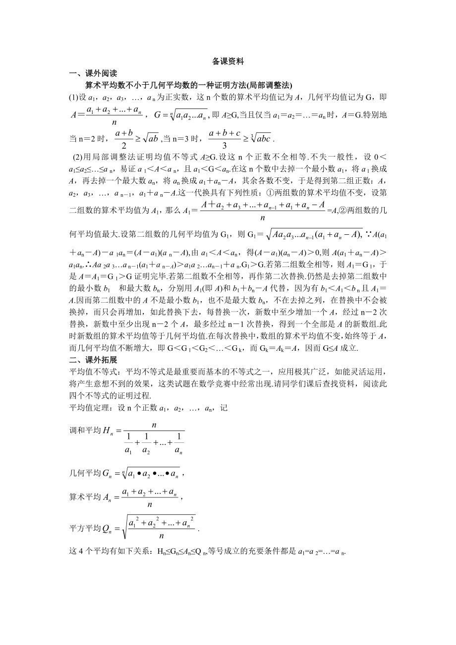 高中数学必修五6.备课资料(3.4.1-基本不等式-的证明)教案课时训练练习教案课件.doc_第1页