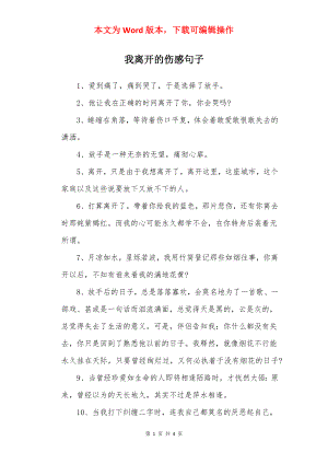 我离开的伤感句子.docx