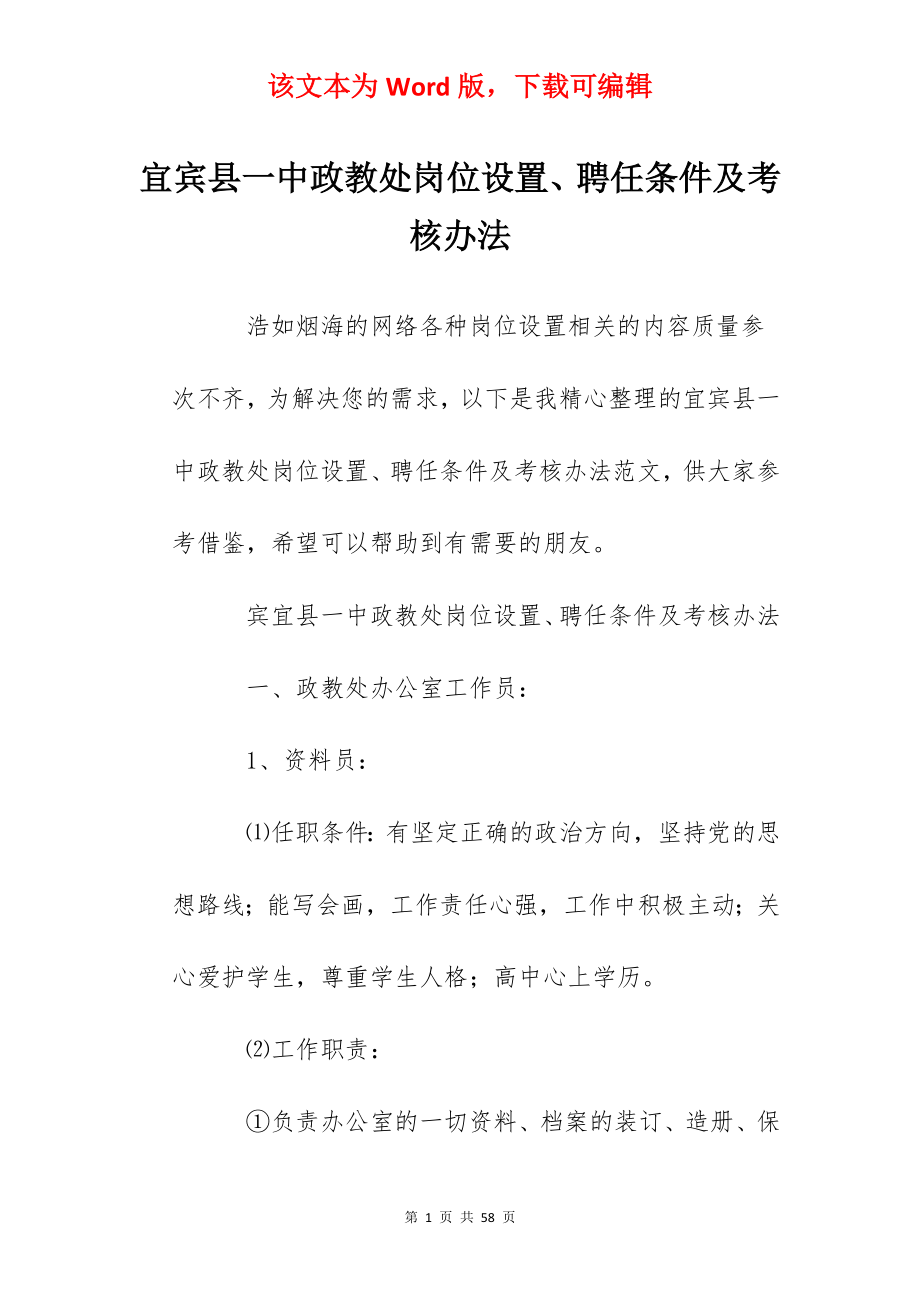 宜宾县一中政教处岗位设置、聘任条件及考核办法.docx_第1页