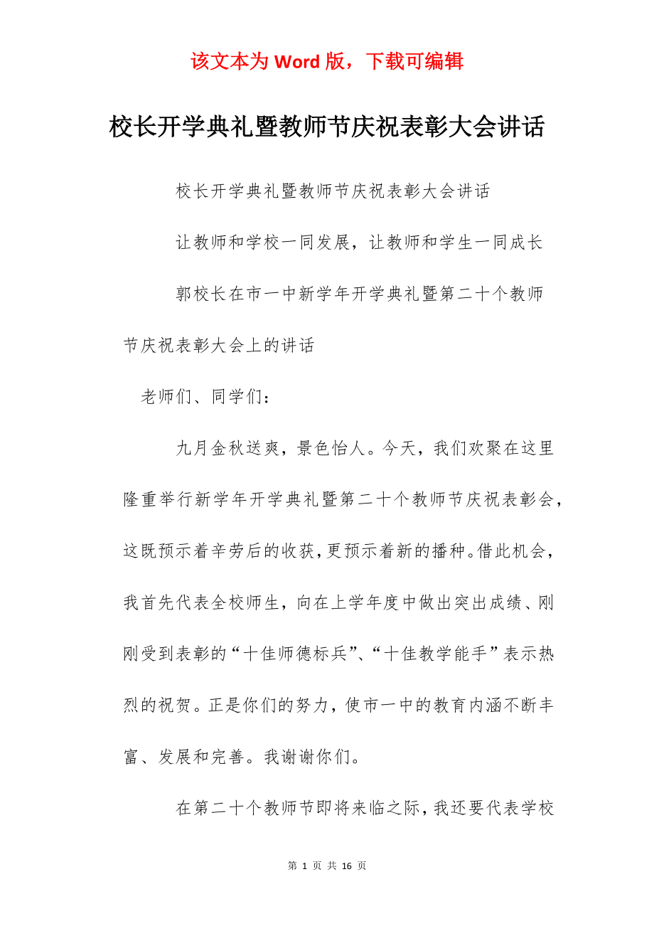 校长开学典礼暨教师节庆祝表彰大会讲话.docx_第1页