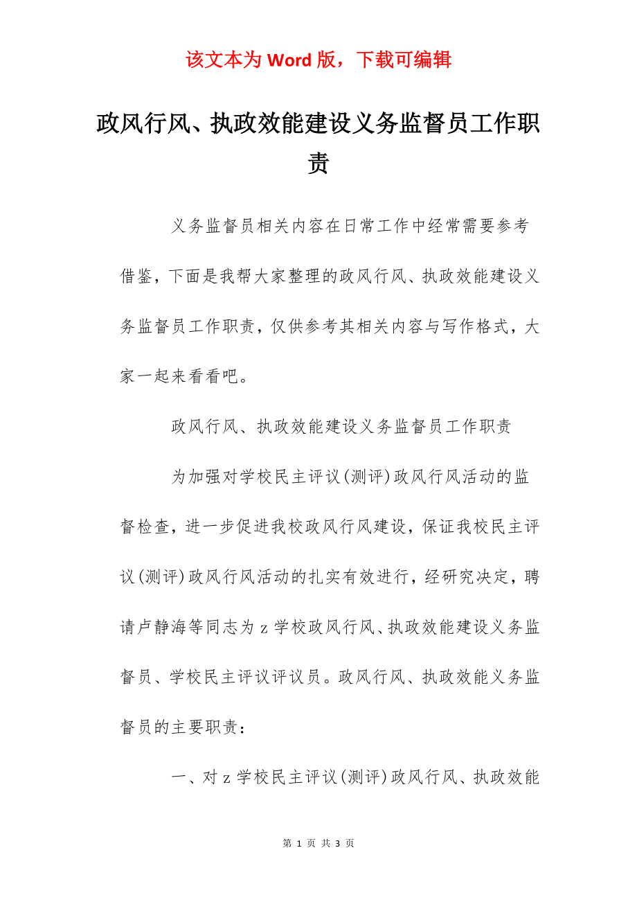 政风行风、执政效能建设义务监督员工作职责.docx_第1页