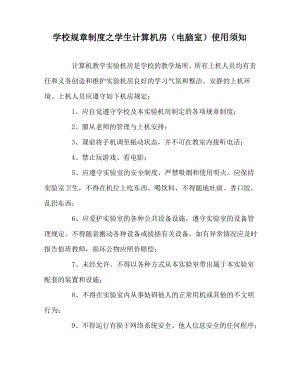 学校规章制度之学生计算机房(电脑室)使用须知.pdf