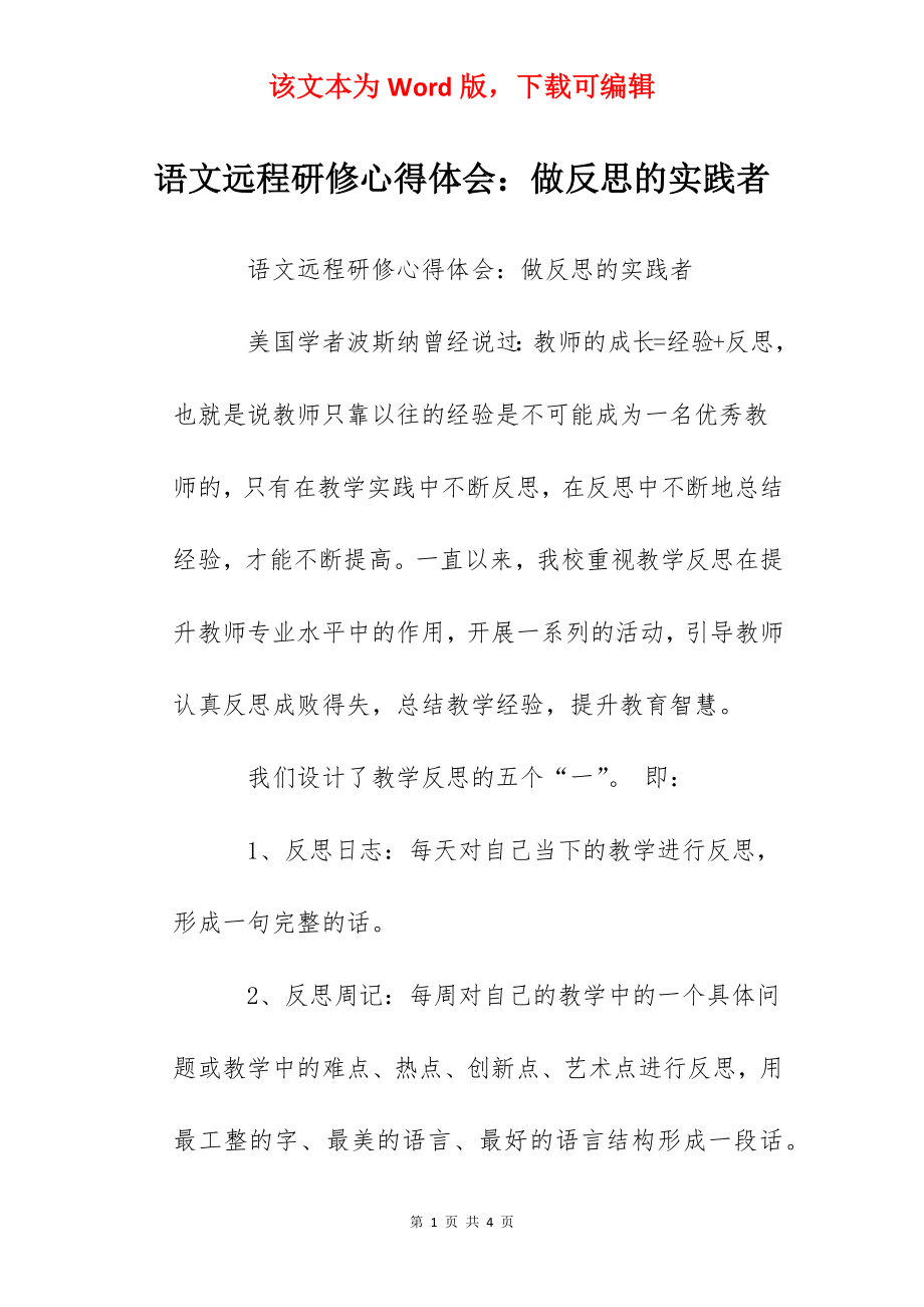 语文远程研修心得体会：做反思的实践者.docx_第1页